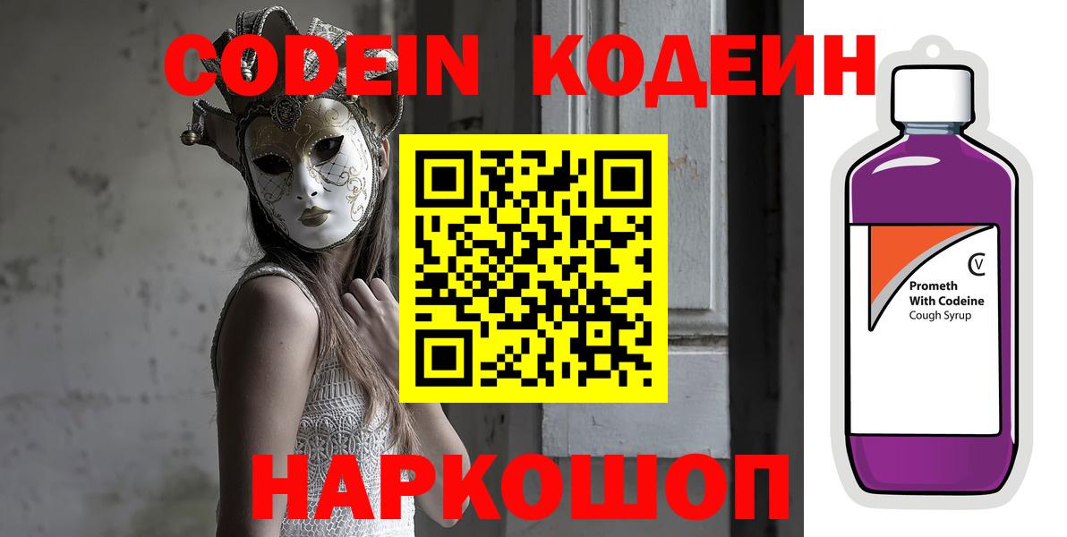 Codein напиток Lean (лин) Рассказово